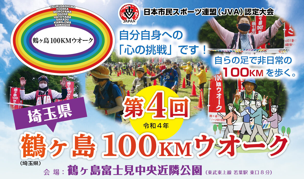 第7回 鶴ヶ島100KMウオーク